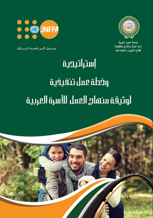 إستراتيجية وخطة عمل تنفيذية لوثيقة  منهاج العمل للأسرة العربية.jpg